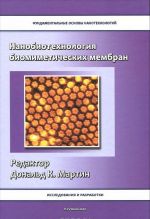 Nanobiotekhnologija biomimeticheskikh membran