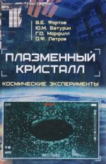 Плазменный кристалл. Космические эксперименты