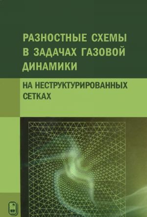 Raznostnye skhemy v zadachakh gazovoj dinamiki na nestrukturirovannykh setkakh