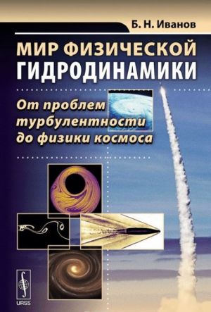 Mir fizicheskoj gidrodinamiki. Ot problem turbulentnosti do fiziki kosmosa