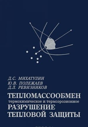 Teplomassoobmen, termokhimicheskoe i termoerozionnoe razrushenie teplovoj zaschity. Kurs lektsij