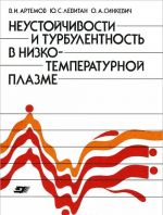 Neustojchivosti i turbulentnost v nizkotemperaturnoj plazme