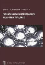 Гидродинамика и теплообмен в шаровых укладках