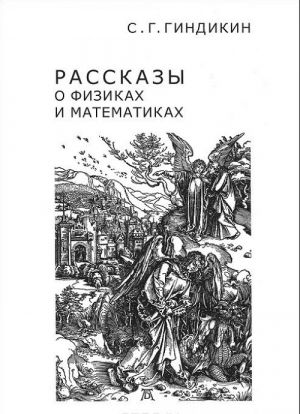 Rasskazy o fizikakh i matematikakh