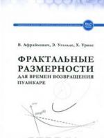 Фрактальные размерности для времен возвращения Пуанкаре