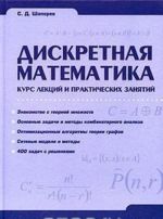 Diskretnaja matematika. Kurs lektsij i prakticheskikh zanjatij