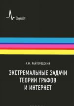 Экстремальные задачи теории графов и интернет