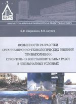 Osobennosti razrabotki organizatsionno-tekhnologicheskikh reshenij pri vypolnenii stroitelno-vosstanovitelnykh rabot v chrezvychajnykh uslovijakh
