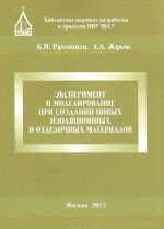 Эксперимент и моделирование при создании новых изоляционных и отделочных материалов