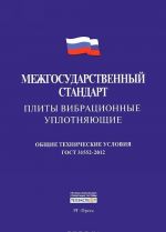 Межгосударственный стандарт. Плиты вибрационные уплотняющие. Общие технические условия ГОСТ 31552-2012