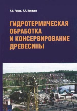 Гидротермическая обработка и консервирование древесины