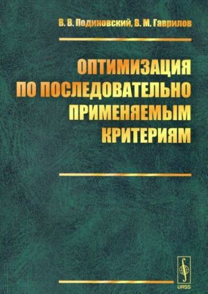 Оптимизация по последовательно применяемым критериям