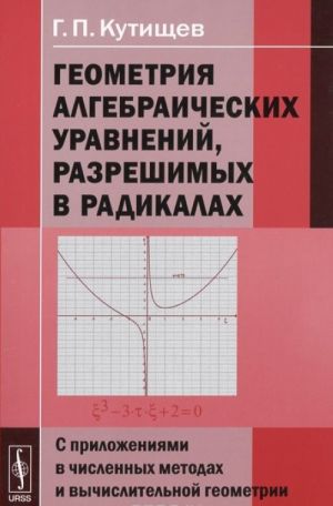 Geometrija algebraicheskikh uravnenij, razreshimykh v radikalakh