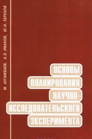 Osnovy planirovanija nauchno-issledovatelskogo eksperimenta