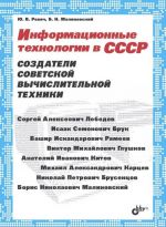 Информационные технологии в СССР. Создатели советской вычислительной техники