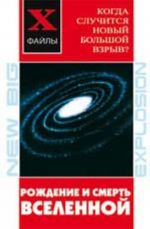 Рождение и смерть Вселенной. Когда случится новый Большой Взрыв?