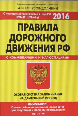 Правила дорожного движения РФ. Особая система запоминания