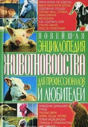 Novejshaja entsiklopedija zhivotnovodstva dlja professionalov i ljubitelej