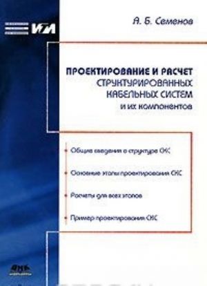 Проектирование и расчет структурированных кабельных систем и их компонентов