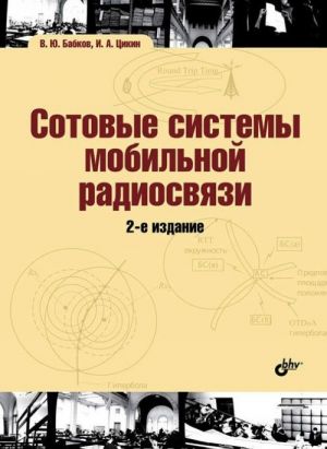 Сотовые системы мобильной радиосвязи