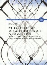 Ustojchivye i khaoticheskie dvizhenija v dinamicheskikh sistemakh, v prilozhenii k nebesnoj mekhanike