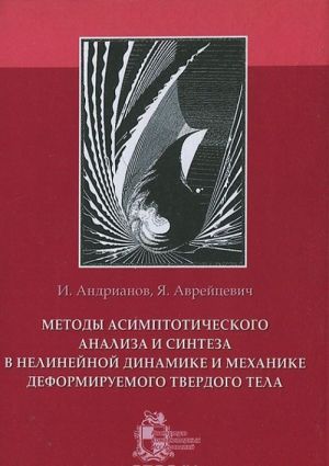 Методы асимптотического анализа и синтеза в нелинейной динамике и механике деформируемого твердого тела