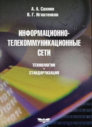 Информационно-телекоммуникационные сети. Технологии. Стандартизация