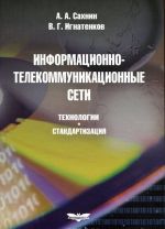 Информационно-телекоммуникационные сети. Технологии. Стандартизация