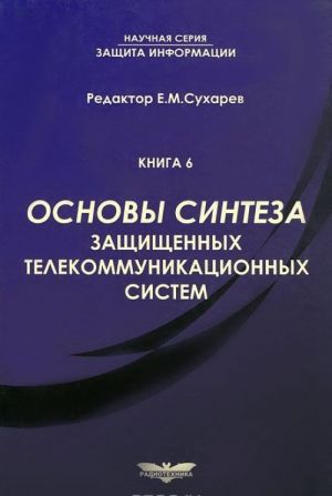 Osnovy sinteza zaschischennykh telekommunikatsionnykh sistem