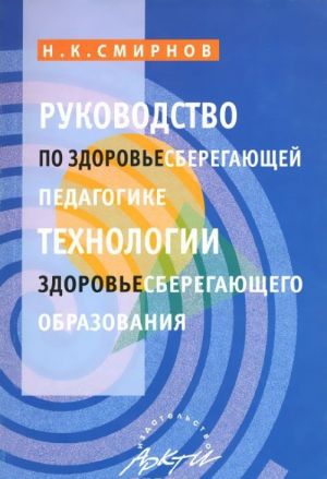 Rukovodstvo po zdorovesberegajuschej pedagogike.Tekhnologii zdorovesberegajuschego obrazovanija