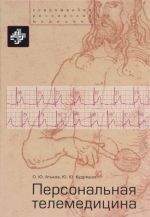 Персональная телемедицина. Телемедицинские и информационные технологии реабилитации и управления здоровьем