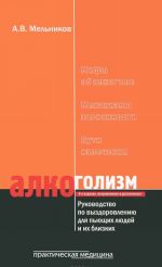 Alkogolizm. Rukovodstvo po vyzdorovleniju dlja pjuschikh ljudej i ikh blizkikh
