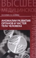 Аномалии развития органов и частей тела человека. Учебное пособие