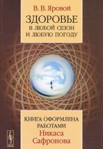 Здоровье в любой сезон и любую погоду