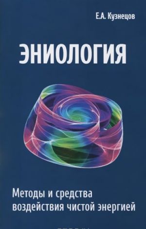 Eniologija. Metody i sredstva vozdejstvija chistoj energiej