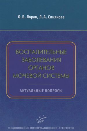 Vospalitelnye zabolevanija organov mochevoj sistemy. Aktualnye voprosy. Uchebnoe posobie