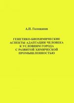 Генетико-биохимические аспекты адаптации человека к условиям города с развитой химической промышленностью