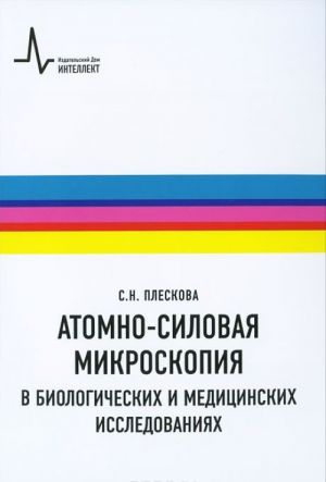 Атомно-силовая микроскопия в биологических и медицинских исследованиях