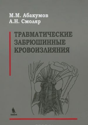 Травматические забрюшинные кровоизлияния