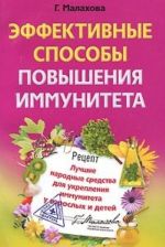 Effektivnye sposoby povyshenija immuniteta. Luchshie narodnye sredstva dlja ukreplenija immuniteta u vzroslykh i detej