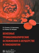 Венозные тромбоэмболические осложнения в акушерстве и гинекологии