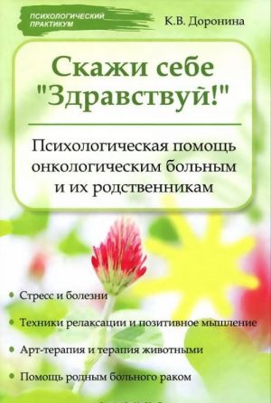 Скажи себе "Здравствуй!" Психололическая помощь онкологическим больным и их родственникам