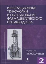 Innovatsionnye tekhnologii i oborudovanie farmatsevticheskogo proizvodstva. Tom 2