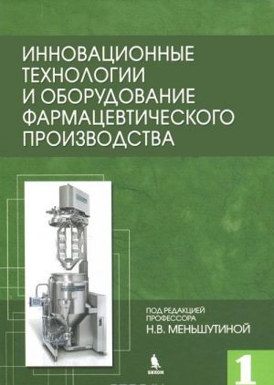 Innovatsionnye tekhnologii i oborudovanie farmatsevticheskogo proizvodstva. Tom 1