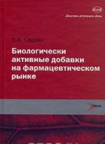 Biologicheski aktivnye dobavki na farmatsevticheskom rynke