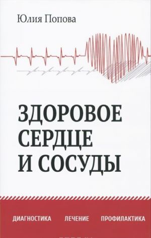 Zdorovoe serdtse i sosudy. Diagnostika, lechenie, profilaktika