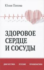 Здоровое сердце и сосуды. Диагностика, лечение, профилактика