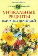 Уникальные рецепты народных целителей