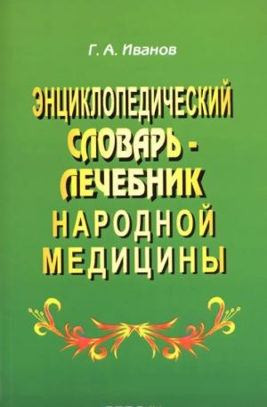 Энциклопедический словарь-лечебник народной медицины