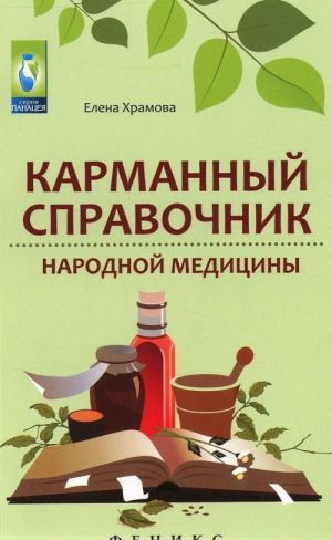 Карманный справочник народной медицины